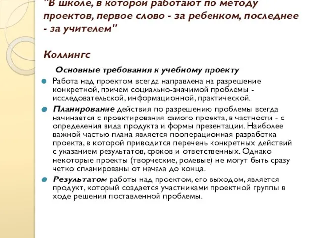 "В школе, в которой работают по методу проектов, первое слово - за