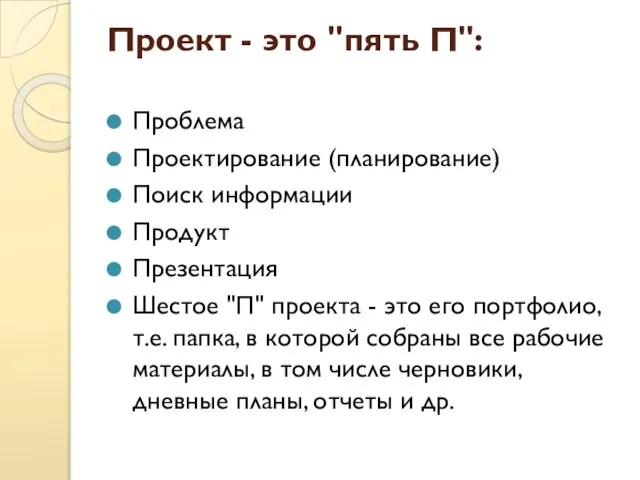 Проект - это "пять П": Проблема Проектирование (планирование) Поиск информации Продукт Презентация