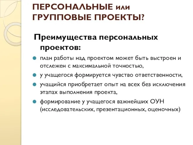 ПЕРСОНАЛЬНЫЕ или ГРУППОВЫЕ ПРОЕКТЫ? Преимущества персональных проектов: план работы над проектом может