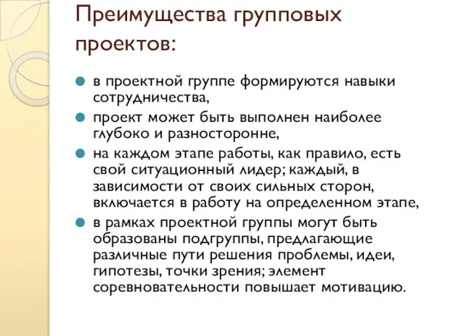 Преимущества групповых проектов: в проектной группе формируются навыки сотрудничества, проект может быть