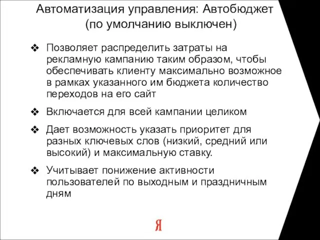 Автоматизация управления: Автобюджет (по умолчанию выключен) Позволяет распределить затраты на рекламную кампанию