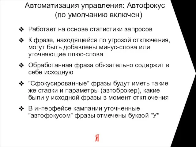 Автоматизация управления: Автофокус (по умолчанию включен) Работает на основе статистики запросов К