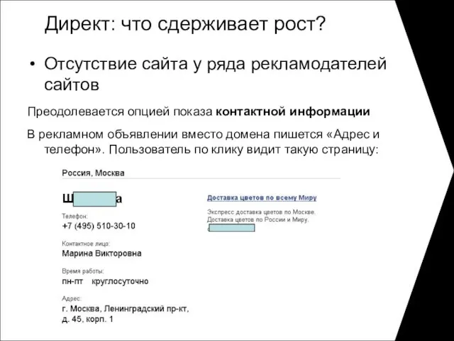 Директ: что сдерживает рост? Отсутствие сайта у ряда рекламодателей сайтов Преодолевается опцией