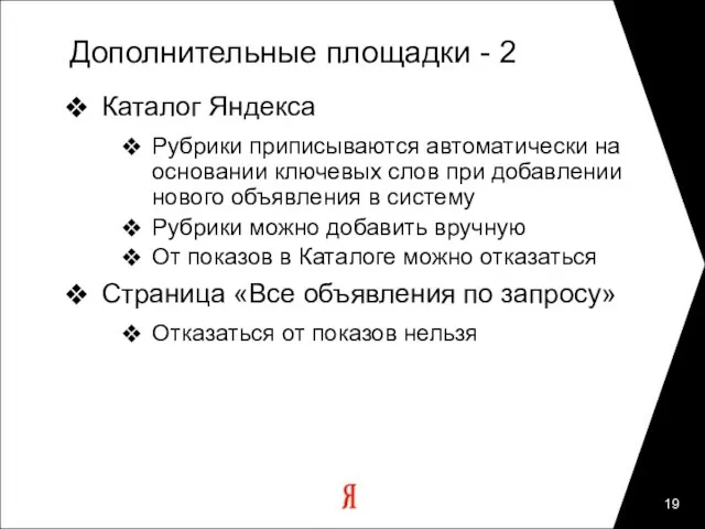 Дополнительные площадки - 2 Каталог Яндекса Рубрики приписываются автоматически на основании ключевых