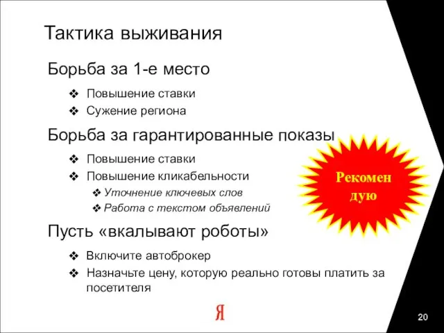 Тактика выживания Борьба за 1-е место Повышение ставки Сужение региона Борьба за