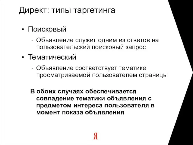 Директ: типы таргетинга Поисковый Объявление служит одним из ответов на пользовательский поисковый