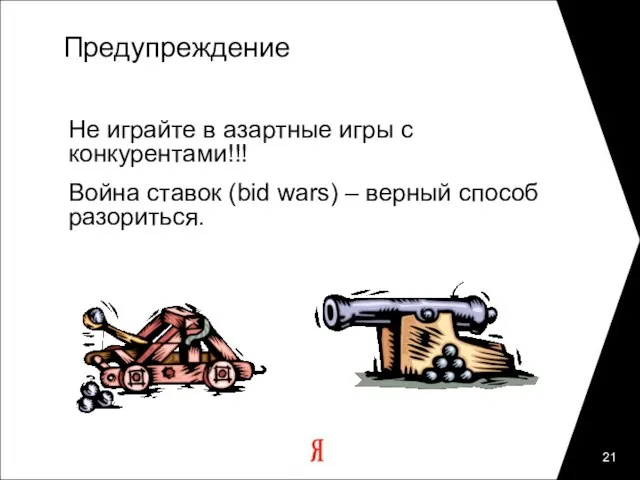 Предупреждение Не играйте в азартные игры с конкурентами!!! Война ставок (bid wars) – верный способ разориться.