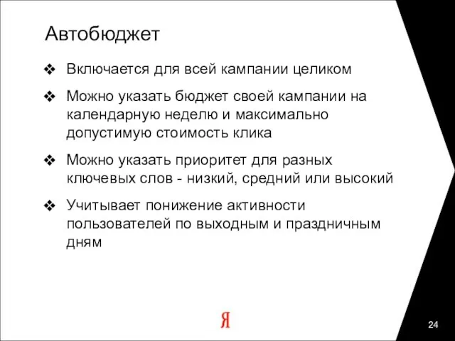 Автобюджет Включается для всей кампании целиком Можно указать бюджет своей кампании на