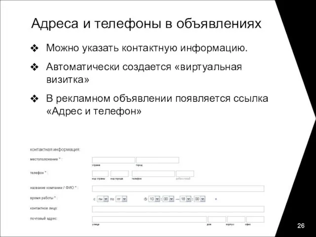 Адреса и телефоны в объявлениях Можно указать контактную информацию. Автоматически создается «виртуальная