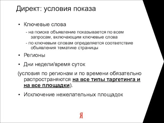 Директ: условия показа Ключевые слова - на поиске объявление показывается по всем