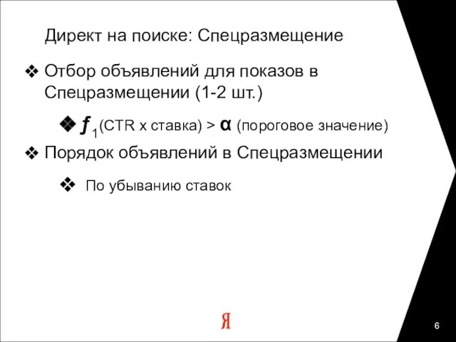 Директ на поиске: Спецразмещение Отбор объявлений для показов в Спецразмещении (1-2 шт.)