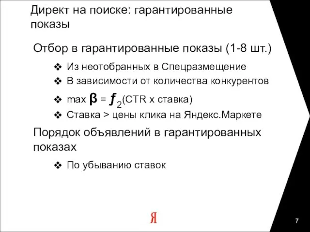 Директ на поиске: гарантированные показы Отбор в гарантированные показы (1-8 шт.) Из