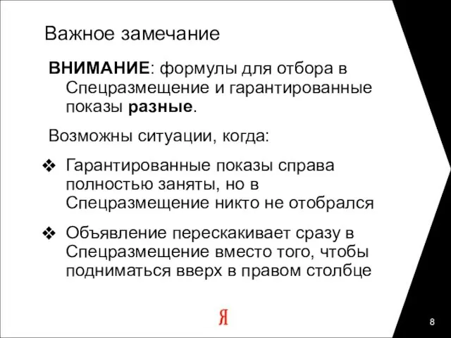 Важное замечание ВНИМАНИЕ: формулы для отбора в Спецразмещение и гарантированные показы разные.