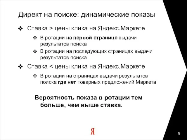 Директ на поиске: динамические показы Ставка > цены клика на Яндекс.Маркете В