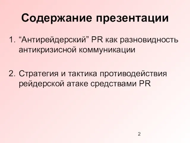 Содержание презентации “Антирейдерский” PR как разновидность антикризисной коммуникации Стратегия и тактика противодействия рейдерской атаке средствами PR