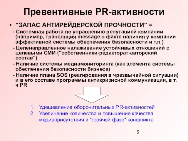 Превентивные PR-активности "ЗАПАС АНТИРЕЙДЕРСКОЙ ПРОЧНОСТИ" = - Системная работа по управлению репутацией