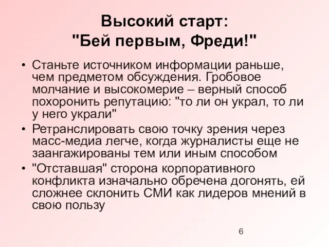 Высокий старт: "Бей первым, Фреди!" Станьте источником информации раньше, чем предметом обсуждения.