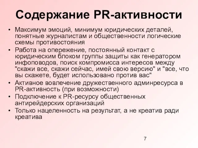 Содержание PR-активности Максимум эмоций, минимум юридических деталей, понятные журналистам и общественности логические