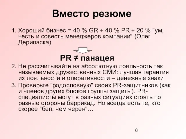 Вместо резюме 1. Хороший бизнес = 40 % GR + 40 %