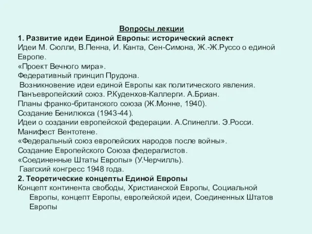 Вопросы лекции 1. Развитие идеи Единой Европы: исторический аспект Идеи М. Сюлли,