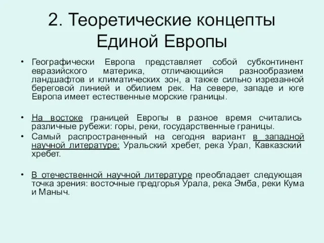 2. Теоретические концепты Единой Европы Географически Европа представляет собой субконтинент евразийского материка,