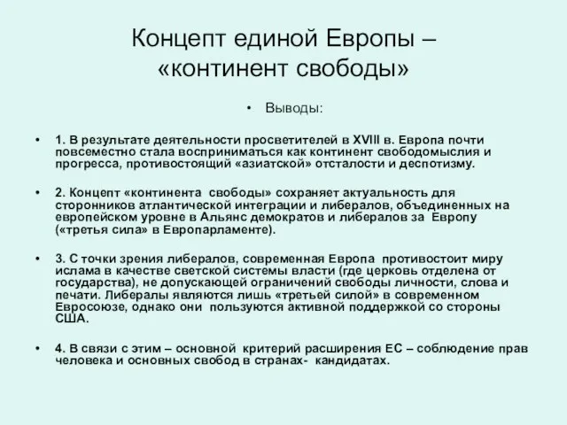 Концепт единой Европы – «континент свободы» Выводы: 1. В результате деятельности просветителей