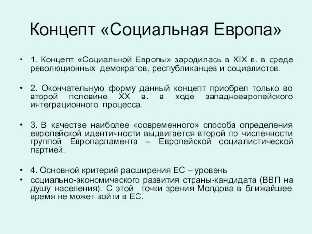 Концепт «Социальная Европа» 1. Концепт «Социальной Европы» зародилась в XIX в. в