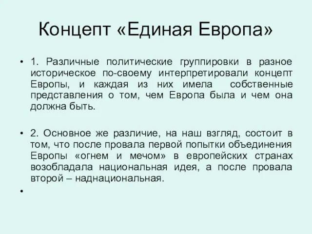 Концепт «Единая Европа» 1. Различные политические группировки в разное историческое по-своему интерпретировали