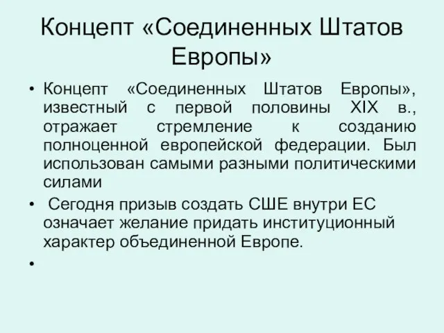 Концепт «Соединенных Штатов Европы» Концепт «Соединенных Штатов Европы», известный с первой половины