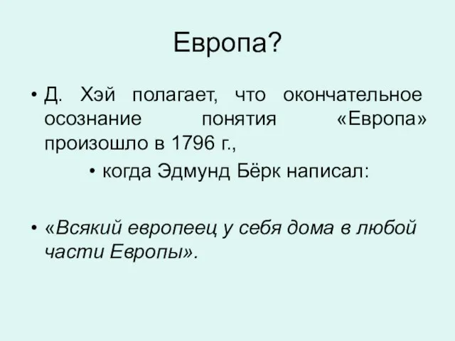 Европа? Д. Хэй полагает, что окончательное осознание понятия «Европа» произошло в 1796