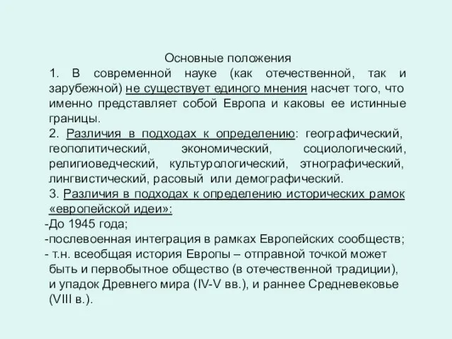 Основные положения 1. В современной науке (как отечественной, так и зарубежной) не