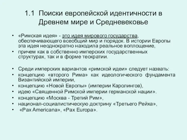 1.1 Поиски европейской идентичности в Древнем мире и Средневековье «Римская идея» -