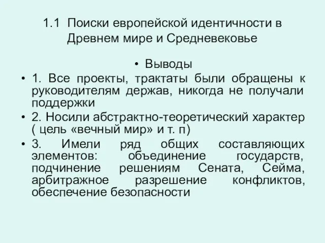 1.1 Поиски европейской идентичности в Древнем мире и Средневековье Выводы 1. Все