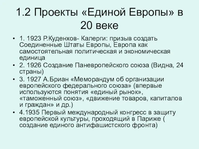 1.2 Проекты «Единой Европы» в 20 веке 1. 1923 Р.Куденхов- Калерги: призыв