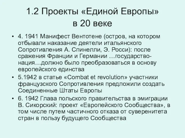 1.2 Проекты «Единой Европы» в 20 веке 4. 1941 Манифест Вентотене (остров,