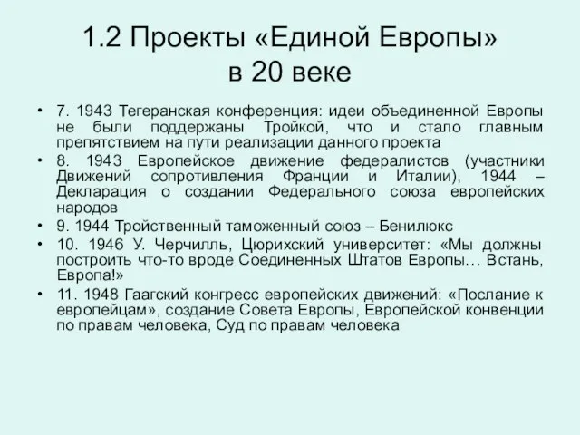 1.2 Проекты «Единой Европы» в 20 веке 7. 1943 Тегеранская конференция: идеи