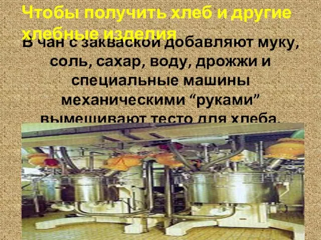 В чан с закваской добавляют муку, соль, сахар, воду, дрожжи и специальные