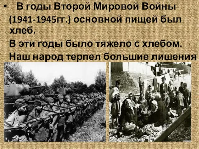 В годы Второй Мировой Войны (1941-1945гг.) основной пищей был хлеб. В эти