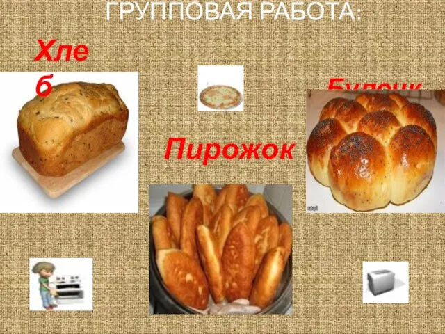 ГРУППОВАЯ РАБОТА: Пирожок Хлеб Булочка