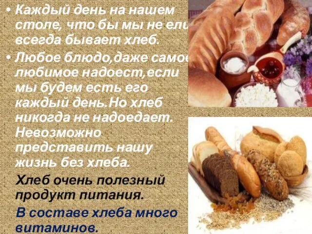 Каждый день на нашем столе, что бы мы не ели, всегда бывает