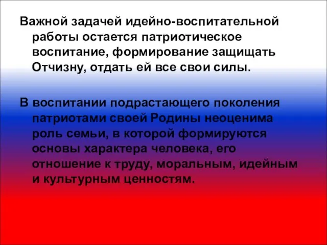 Важной задачей идейно-воспитательной работы остается патриотическое воспитание, формирование защищать Отчизну, отдать ей