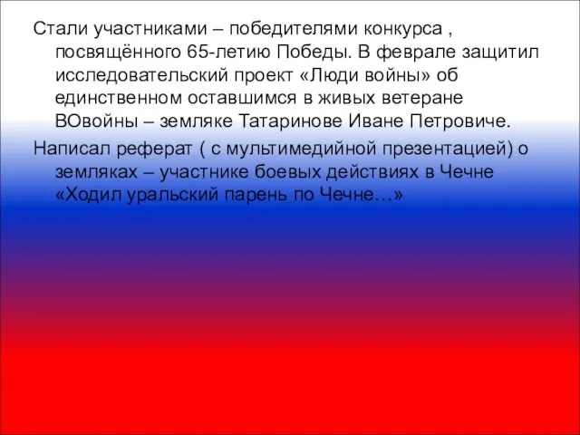 Стали участниками – победителями конкурса , посвящённого 65-летию Победы. В феврале защитил