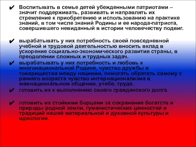 Воспитывать в семье детей убежденными патриотами – значит поддерживать, развивать и направлять