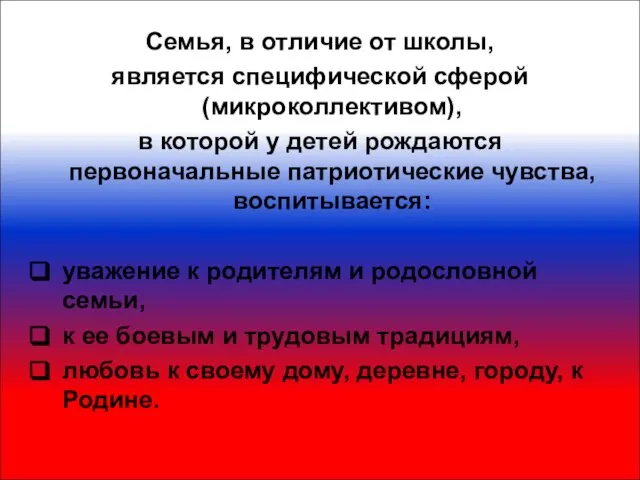 Семья, в отличие от школы, является специфической сферой (микроколлективом), в которой у