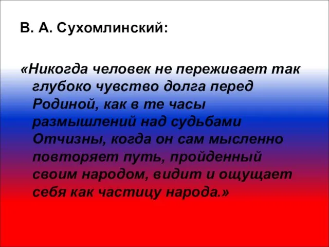 В. А. Сухомлинский: «Никогда человек не переживает так глубоко чувство долга перед