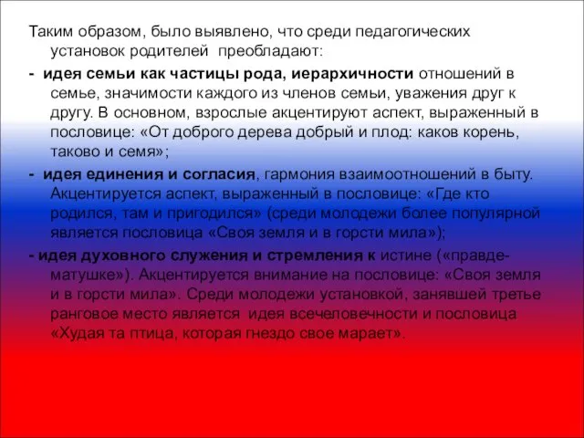 Таким образом, было выявлено, что среди педагогических установок родителей преобладают: - идея