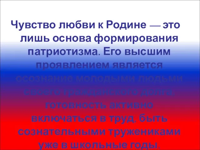 Чувство любви к Родине — это лишь основа формирования патриотизма. Его высшим