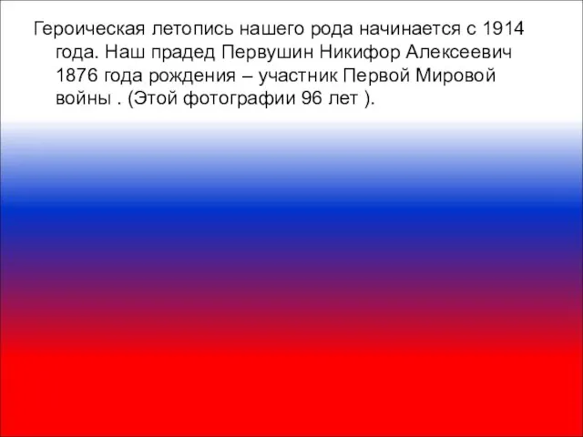 Героическая летопись нашего рода начинается с 1914 года. Наш прадед Первушин Никифор