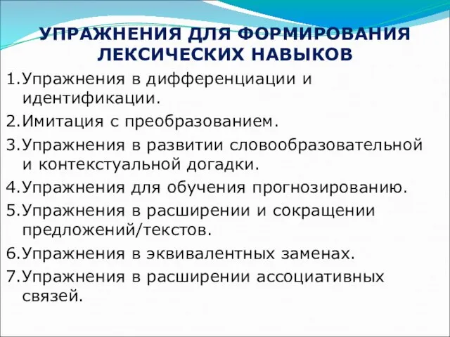 УПРАЖНЕНИЯ ДЛЯ ФОРМИРОВАНИЯ ЛЕКСИЧЕСКИХ НАВЫКОВ Упражнения в дифференциации и идентификации. Имитация с