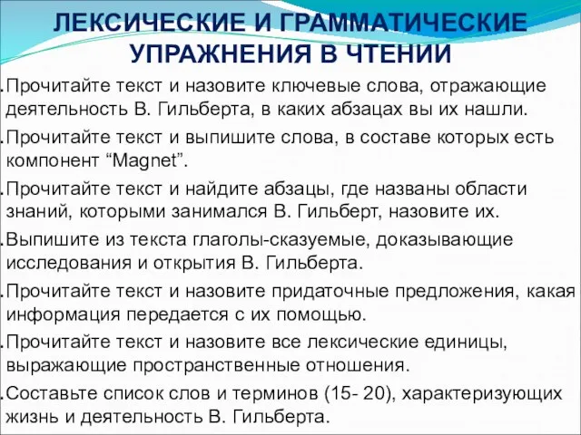 ЛЕКСИЧЕСКИЕ И ГРАММАТИЧЕСКИЕ УПРАЖНЕНИЯ В ЧТЕНИИ Прочитайте текст и назовите ключевые слова,